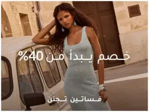 كود خصم فوغا كلوسيت 90كود خصم فوغا كلوسيت لأول طلب كود خصم فوغا كلوسيت توصيل مجاني كود خصم فوغا كلوسيت نوف فاشن كود خصم فوغا كلوسيت هند القحطاني كود خصم فوغا كلوسيت الإمارات كود خصم فوغا كلوسيت الاردن