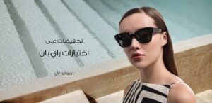كود خصم مغربيكود خصم نظارات مغربي