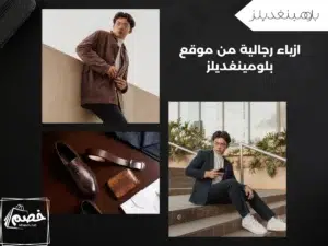 أقوى كود خصم بلومينغديلز يشتغل على جميع الطلبات