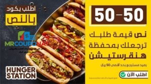 كوبون هنقرستيشنرمز خصم هنقرستيشن عروض هنقرستيشن تخفيضات هنقرستيشن كود خصم هنقرستيشن 2025 كوبون هنقرستيشن 2025 رمز هنقرستيشن 2025 كود خصم هنقرستيشن الخليج كوبون هنقرستيشن الخليج هنقرستيشن توصيل مجاني كود خصم هنقرستيشن أول طلب كود خصم هنقرستيشن فعال أقوى كود خصم هنقرستيشن HungerStation discount code HungerStation coupon HungerStation offers