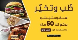 كوبون هنقرستيشنرمز خصم هنقرستيشن عروض هنقرستيشن تخفيضات هنقرستيشن كود خصم هنقرستيشن 2025 كوبون هنقرستيشن 2025 رمز هنقرستيشن 2025 كود خصم هنقرستيشن الخليج كوبون هنقرستيشن الخليج هنقرستيشن توصيل مجاني كود خصم هنقرستيشن أول طلب