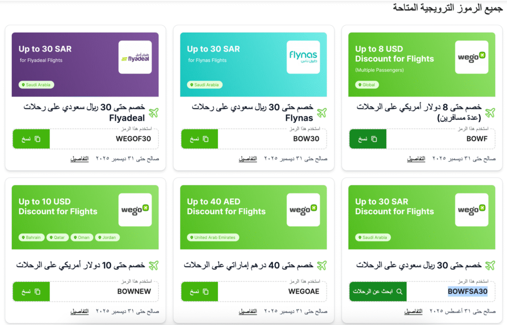 كوبون ويجو جديدعروض ويجو للطيران

تخفيضات ويجو للفنادق

كود خصم ويجو على جميع الحجوزات

كود خصم ويجو أول حجز

خصومات ويجو للسفر

حجوزات طيران وفنادق ويجو

ويجو كود خصم

عروض Wego للفنادق والطيران