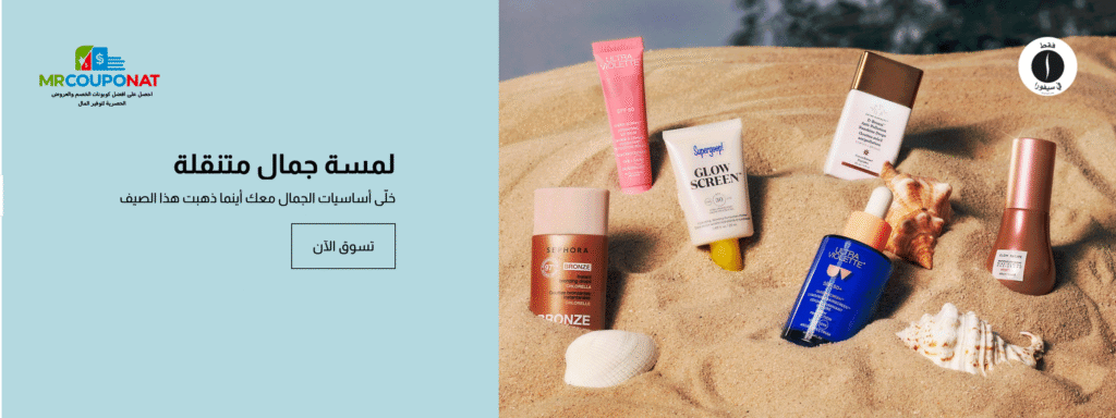 كود خصم سيفورا السعوديةكود خصم سيفورا الإمارات

كود خصم سيفورا الكويت

كود خصم سيفورا شحن مجاني

كود خصم سيفورا أول طلب

عروض كود خصم سيفورا

تخفيضات كود خصم سيفورا