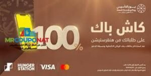 رمز هنقرستيشن 2025كود خصم هنقرستيشن الخليج كوبون هنقرستيشن الخليج هنقرستيشن توصيل مجاني كود خصم هنقرستيشن أول طلب كود خصم هنقرستيشن فعال أقوى كود خصم هنقرستيشن HungerStation discount code 