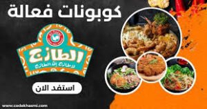 كود خصم الطازج توصيل مجانيكود خصم الطازج رغد دايز كود خصم الطازج نجلاء كود خصم الطازج جديد كود خصم الطازج تويتر كود خصم الطازج لأول طلب كود خصم الطازج ابو عجيب كود خصم الطازج ملاك الحسيني كود خصم الطازج هنقرستيشن كود خصم الطازج نجلاء عبدالعزيز كود خصم الطازج من التطبيق كود خصم مطعم الطازج كود خصم تطبيق مطعم الطازج كود خصم الطازج اليوم الوطني كود خصم الطازج السعودية 