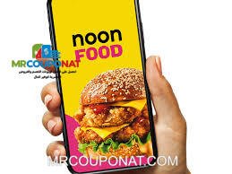 كود خصم نون فودكوبون نون فود عروض نون فود تخفيضات نون فود كود خصم نون فود أول طلب نون فود توصيل مجاني كود خصم نون فود 85% أقوى عروض نون فود Noon Food discount code Noon Food coupon Noon Food offers Noon Food free delivery