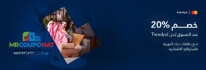 Trendyol promo codeTrendyol discount code كود خصم ترينديول 80% كود خصم ترينديول فعال كود خصم ترينديول اليوم أقوى كود خصم ترينديول كوبون ترينديول جديد عروض ترينديول تخفيضات ترينديول كود خصم ترينديول أول طلب
