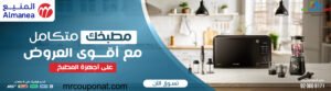 كود خصم المنيعكوبون المنيع

عروض المنيع

تخفيضات المنيع

كود خصم المنيع 2025

كوبون المنيع 2025
