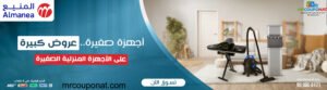 عروض المنيعتخفيضات المنيع

كود خصم المنيع 2025

كوبون المنيع 2025

Almanea discount code

Almanea coupon

Almanea offers