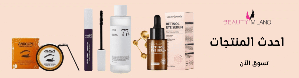 أقوى كود خصم بيوتي ميلانو يشتغل على جميع الطلبات